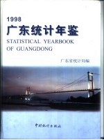 广东统计年鉴 1998 总第14期 英汉对照