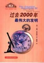 过去2000年最伟大的发明