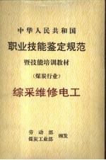 中华人民共和国职业技能鉴定规范暨技能培训教材 煤炭行业 综采维修电工