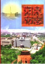 阳泉市志 上