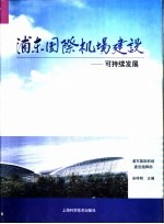 浦东国际机场建设 10 可持续发展