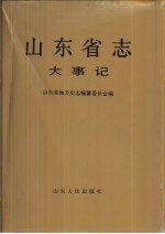 山东省志 第2卷 大事记 上