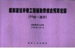 煤炭建设井巷工程辅助费综合预算定额 99统一基价