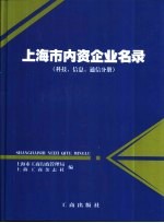 上海市内资企业名录 科技、信息、通信分册