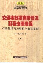 最新交通事故损害赔偿及配套法律法规行政解释司法解释与典型案例 上