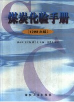 煤炭化验手册 1998年版