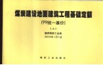 煤炭建设地面建筑工程基础定额 99统一基价 上