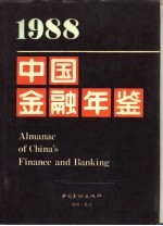 中国金融年鉴  1988