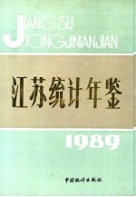 江苏统计年鉴 1989