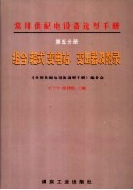 常用供配电设备选型手册 第5分册 组合 箱式 变电站、变压器及附录