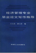 经济管理专业毕业论文写作指导