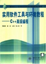 实用软件工具与环境教程 C++高级编程