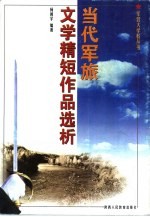 当代军旅文学精短作品选析