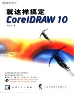 就这样搞定CorelDRAW 10