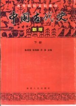 中国古代史  新版  下