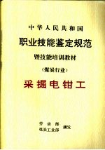 中华人民共和国职业技能鉴定规范暨技能培训教材 煤炭行业 采掘电钳工