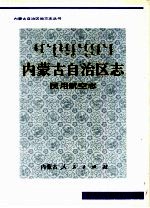 内蒙古自治区志  民用航空志