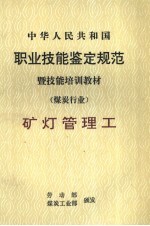 中华人民共和国职业技能鉴定规范暨技能培训教材 煤炭行业 矿灯管理工