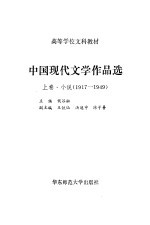 中国现代文学作品选 上 小说 1919-1949