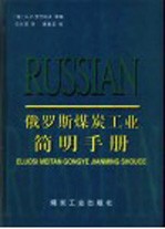 俄罗斯煤炭工业简明手册