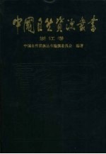 中国自然资源丛书 22 浙江卷