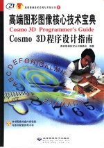 高端图形图像核心技术宝典 Cosmo 3D程序设计指南