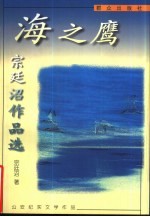 海之鹰 宗廷沼作品选