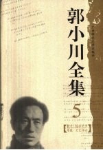 郭小川全集 5 散文·报告文学·序跋·文艺评论