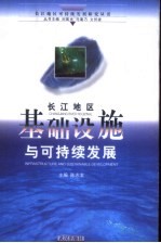 长江地区基础设施与可持续发展