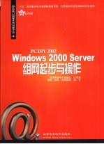 PC DIY 2002 Windows 2000 Server组网起步与操作