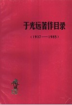 于光远著作目录 1937-1985