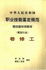 中华人民共和国职业技能鉴定规范暨技能培训教材 煤炭行业 巷修工