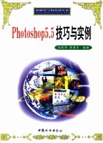 Photoshop 5.5技巧与实例