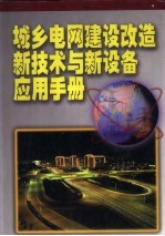 城乡电网建设改造新技术与新设备应用手册 第1卷