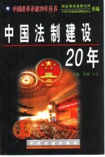 中国法制建设20年