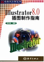 Illustrator 8.0插图制作指南