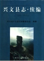 兴文县志 续编 1986-1995