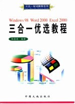 Windows 98 Word 2000 Excel 2000三合一优选教程