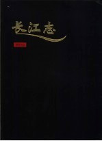 长江志 卷2 水文、勘测 第2篇 测绘