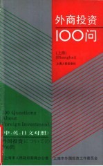 外商投资100问 上海