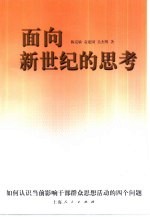 面向新世纪的思考 如何认识当前影响干部群众思想活动的四个问题