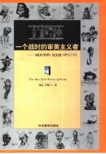 一个战时的审美主义者  《纽约书评》论文选  1963/93