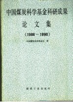 中国煤炭科学基金科研成果论文集 1986-1990