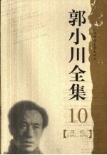 郭小川全集  10  日记  1959-1976