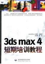 3ds max 4短期培训教程