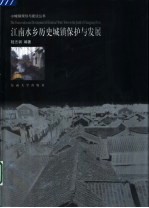 江南水乡历史城镇保护与发展