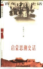 启蒙思潮史话