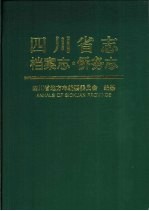 四川省志 档案志·侨务志