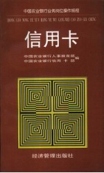 中国农业银行业务岗位操作规程 信用卡