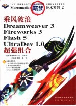 乘风破浪 Dreamweaver 3 Fireworks 3 Flash 5 UltraDev 1.0超强组合